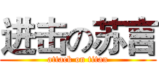 进击の苏言 (attack on titan)