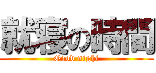 就寝の時間 (Good night)