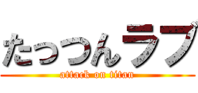 たっつんラブ (attack on titan)