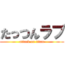 たっつんラブ (attack on titan)