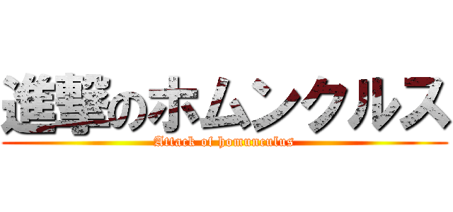 進撃のホムンクルス (Attack of homunculus)