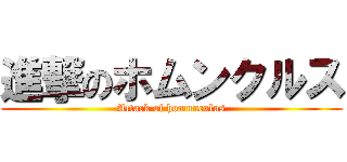 進撃のホムンクルス (Attack of homunculus)