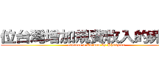 位台灣增加規費收入的菲律賓 (revenue 4 Taiwan by Phillpine)