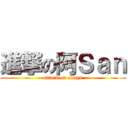 進撃の阿Ｓａｎ (attack on sanya)