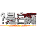 妳是白痴 (attack on titan)