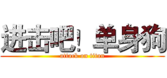 进击吧！单身狗 (attack on titan)