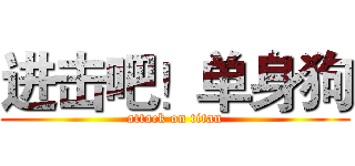 进击吧！单身狗 (attack on titan)
