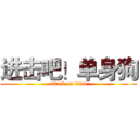 进击吧！单身狗 (attack on titan)