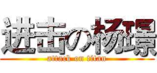 进击の杨璟 (attack on titan)