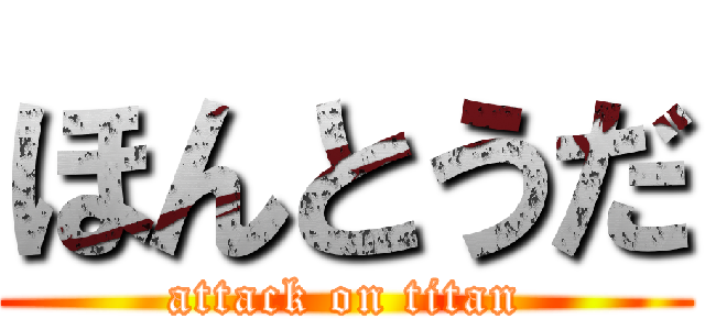 ほんとうだ (attack on titan)