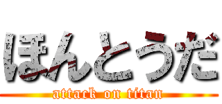 ほんとうだ (attack on titan)