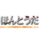 ほんとうだ (attack on titan)