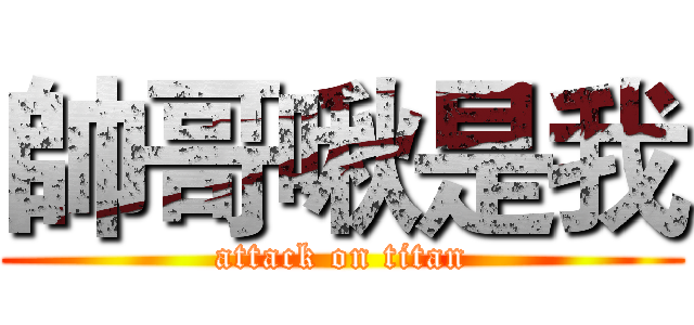 帥哥啾是我 (attack on titan)