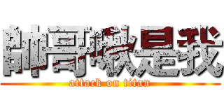帥哥啾是我 (attack on titan)