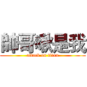 帥哥啾是我 (attack on titan)