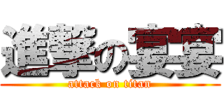 進撃の宴宴 (attack on titan)