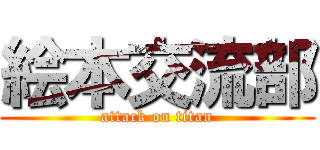絵本交流部 (attack on titan)