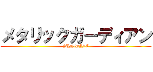 メタリックガーディアン (GUN-DARA)