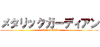 メタリックガーディアン (GUN-DARA)