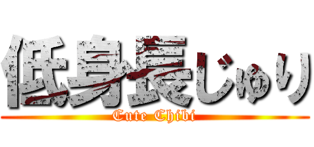 低身長じゅり (Cute Chibi)