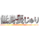 低身長じゅり (Cute Chibi)