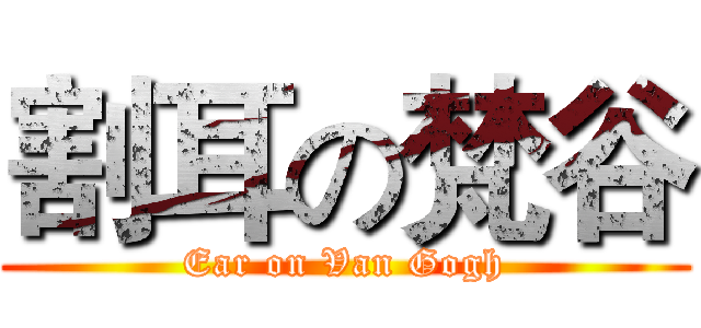 割耳の梵谷 (Ear on Van Gogh)