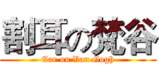 割耳の梵谷 (Ear on Van Gogh)