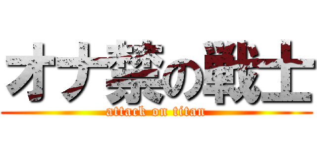 オナ禁の戦士 (attack on titan)