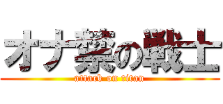 オナ禁の戦士 (attack on titan)