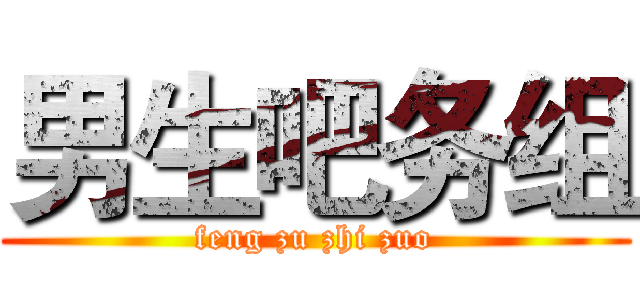 男生吧务组 (feng zu zhi zuo)
