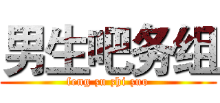男生吧务组 (feng zu zhi zuo)
