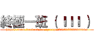 終極一班 （ ＩＩＩ ）  (https://www.facebook.com/groups/529527757099690/)
