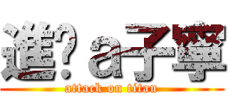 進擊ａ子寧 (attack on titan)