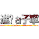 進擊ａ子寧 (attack on titan)