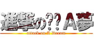 進撃の哆啦Ａ夢 (attack on A Dream)