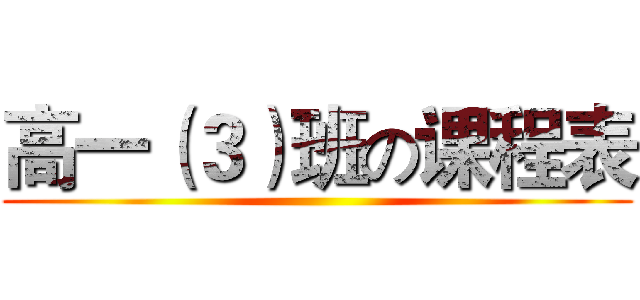 高一（３）班の课程表 ()