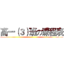 高一（３）班の课程表 ()