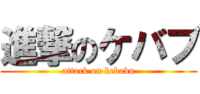 進撃のケバブ (attack on kebabu)