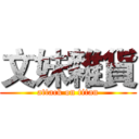 文妹雜貨 (attack on titan)
