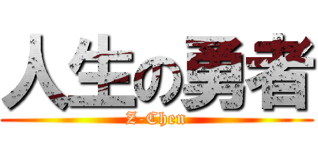 人生の勇者 (Z-Chen)