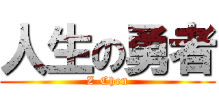 人生の勇者 (Z-Chen)