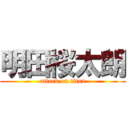 明田桜太朗 (attack on titan)