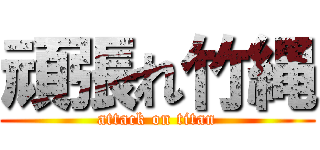 頑張れ竹縄 (attack on titan)