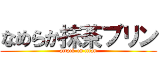 なめらか抹茶プリン (attack on titan)