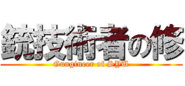 銃技術者の修 (Gungineer of SYU)