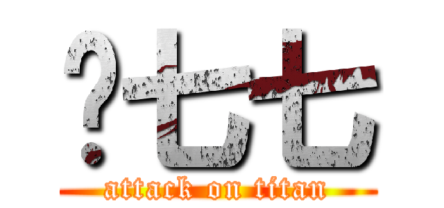 污七七 (attack on titan)