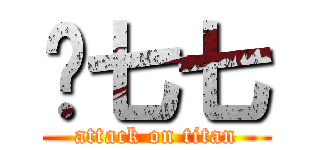 污七七 (attack on titan)