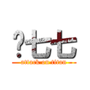 污七七 (attack on titan)