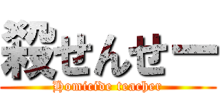 殺せんせー (Homicide teacher)