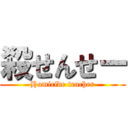 殺せんせー (Homicide teacher)